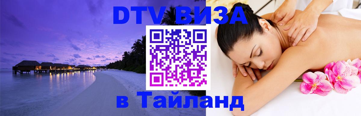 Стоимость и условия DTV визы — оформление в Таиланд под ключ - Кабул 