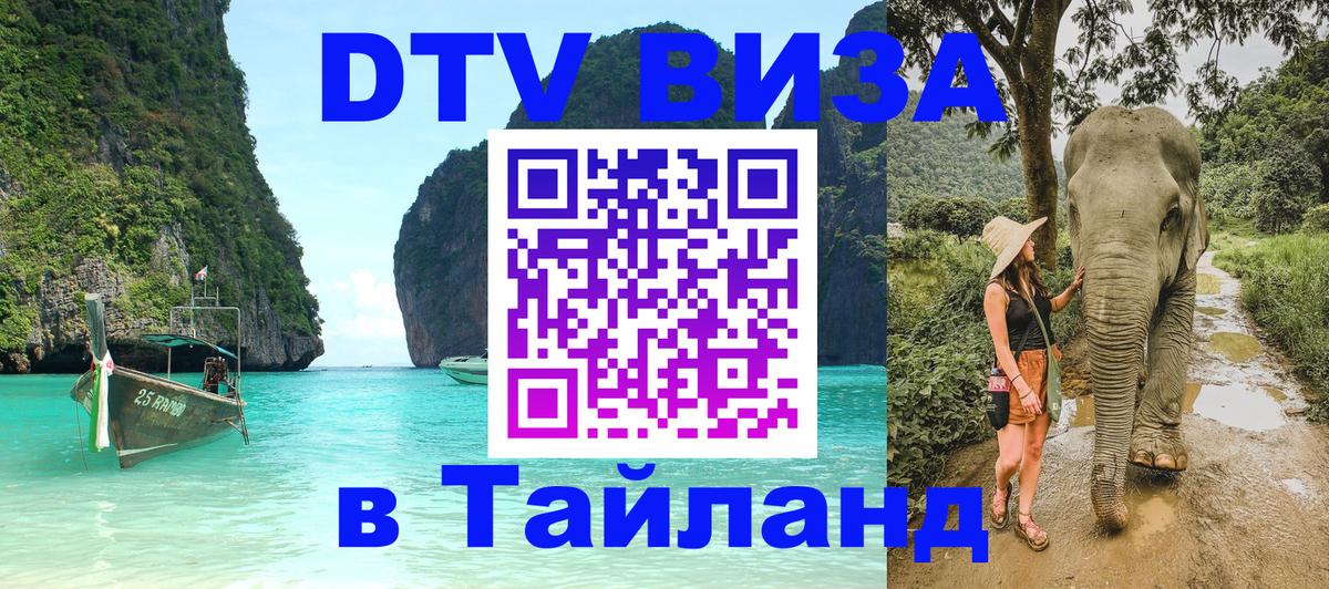 Электронная виза DTV в Тайланд 